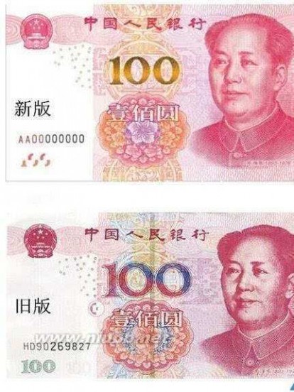 新版人民币问世 新版100元下月发行 大面额人民币即将问世？