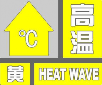 北京发布高温黄色预警 将有连续四天高温