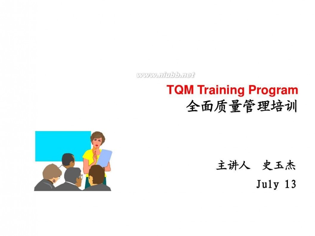 tqm TQM全面质量管理