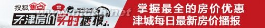 天津每日房价 每日房价：11月10日天津新房二手房销售情况