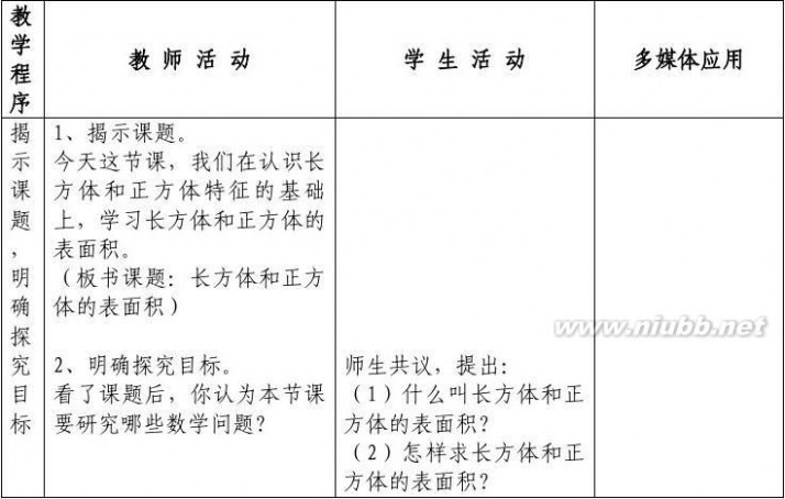 长方体和正方体的表面积 《长方体和正方体的表面积》教学设计