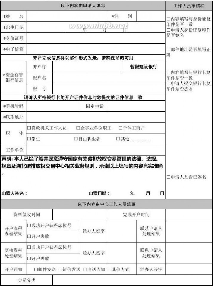 权证开户 湖北碳排放权交易中心个人开户申请表