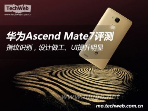 mate7评测 华为Ascend Mate7评测：指纹识别 性能测试