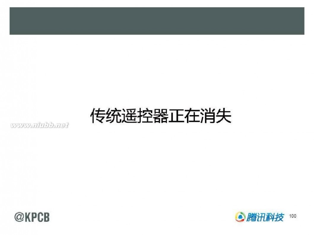 互联网女皇 KPCB 2014互联网女皇报告 165页 中文(20140528最新)