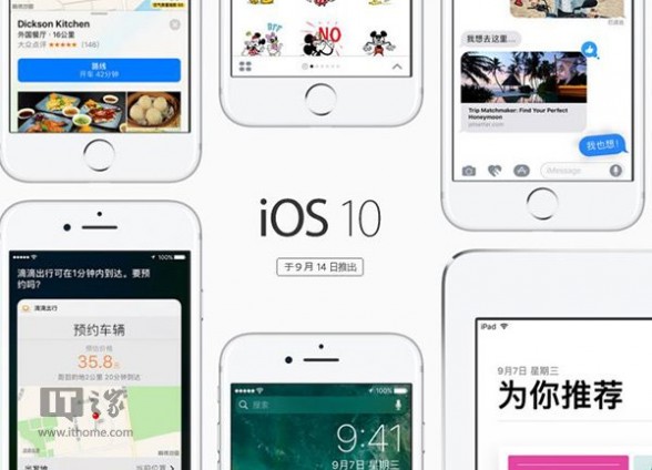 苹果推送iOS10正式版，5大升级理由绝对值得升级