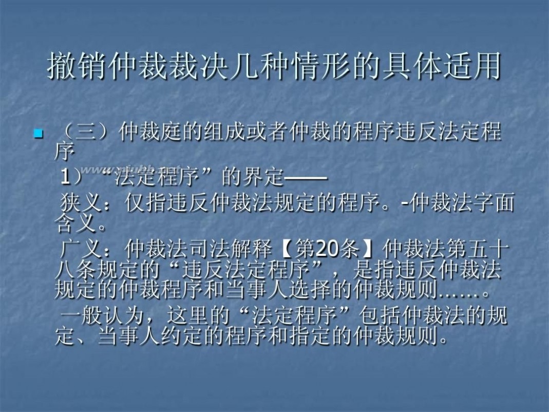 撤销仲裁裁决 5仲裁裁决的撤销与执行