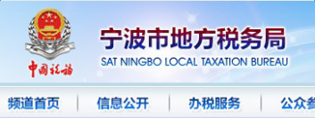宁波地税网上申报系统 宁波地税网上申报系统登录