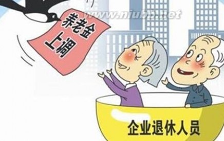 上海市关于2016年企业退休人员基本养老金调整通知 上海养老金
