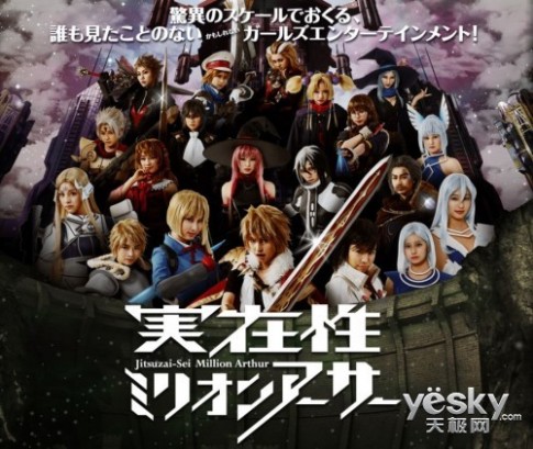 SE《百万亚瑟王》将推出真人版电视剧