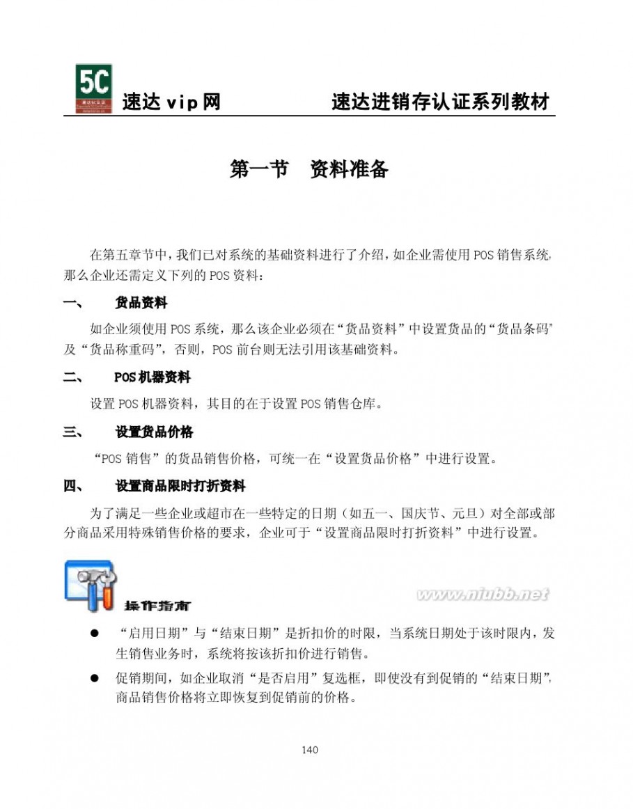 速达3000教程 速达软件3000系列应用学习教程