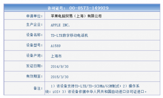 iPhone6入网许可 iPhone6大陆上市时间 电信运营商