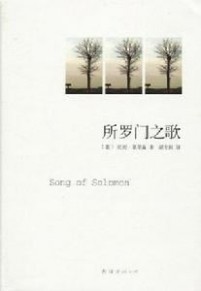《所罗门之歌》：《所罗门之歌》-图书信息，《所罗门之歌》-内容简介_所罗门之歌