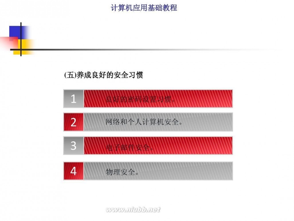 计算机基础知识教程 计算机应用基础教程PPT