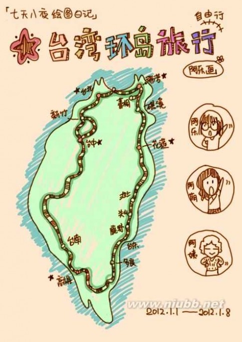 卡丁车爱情村攻略 台湾环岛旅行全攻略 超有爱手绘日记（全文）