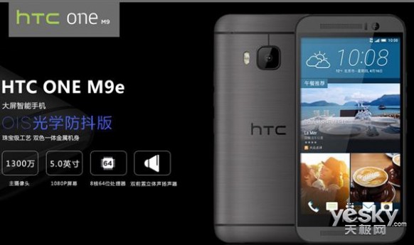 2699元HTC One M9e光学防抖版现身 双11开卖