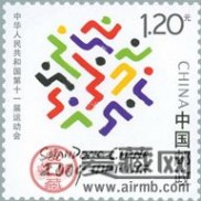 中华人民共和国第十一届运动会 《中华人民共和国第十一届运动会》邮票最新价格图片