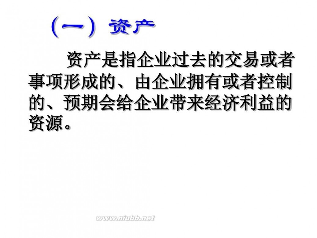 会计学习资料 基础会计学习资料