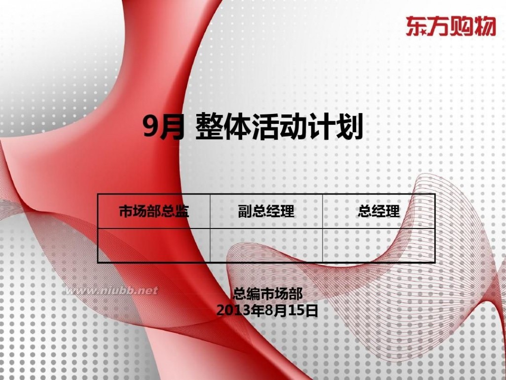 东方购物网上商城 9.10-10.13东方购物节(共享版)