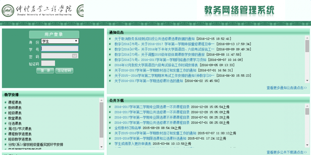 仲恺教务网 仲恺教务网络管理系统