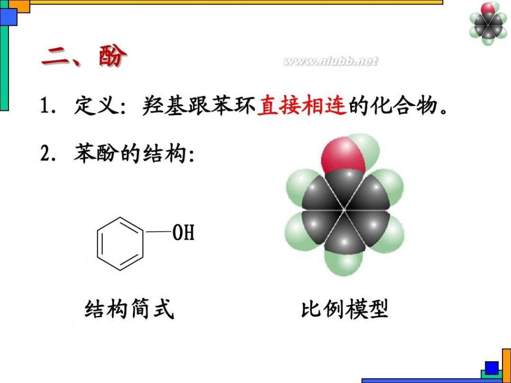 苯酚的性质 苯酚主要的化学性质(公开课)