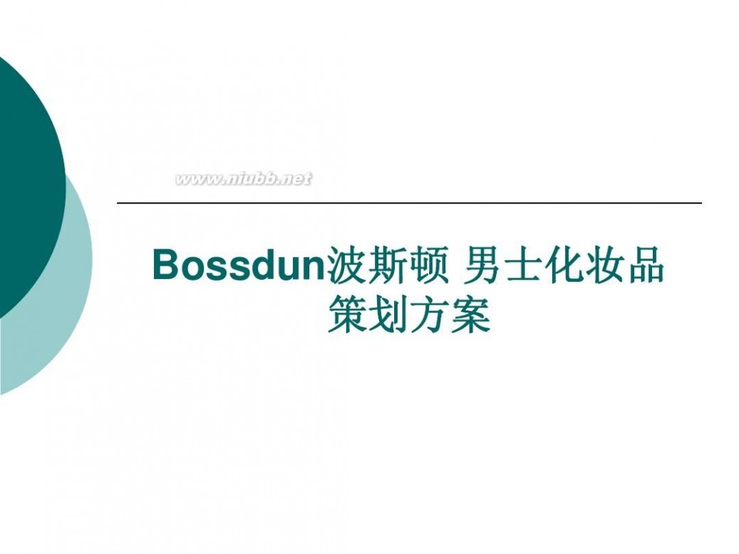 波斯顿男士护肤品 波斯顿男士化妆品策划方案