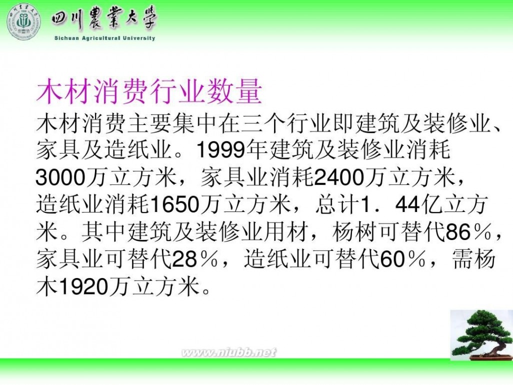 林学概论 四川农业大学 林学概论课件