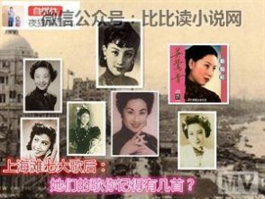 上海滩歌曲 昔日民国上海滩七大歌后的歌，你听过的有几首？