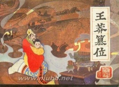 9年1月10日西汉皇帝刘婴被废，王莽登基，新朝建立，西汉灭亡_王莽