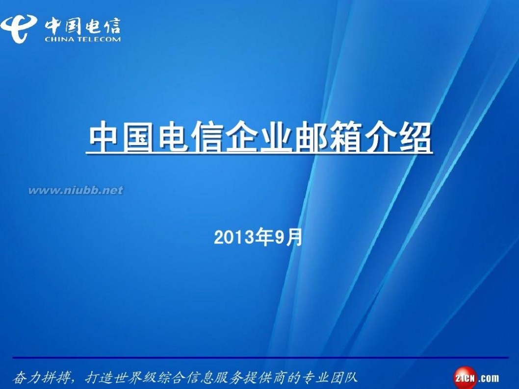 133邮箱登陆 中国电信企业邮箱介绍(2013)