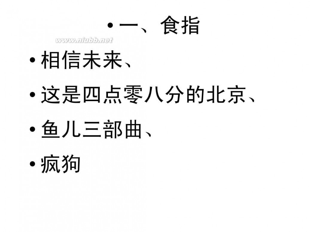 相信未来 赏析 相信未来赏析