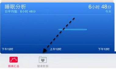 小米手环数据导入iphone ios8健康应用教程图8