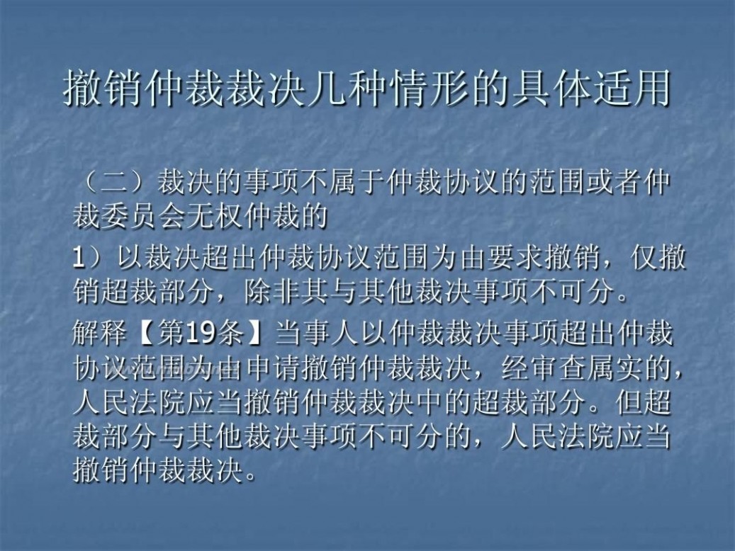 撤销仲裁裁决 5仲裁裁决的撤销与执行