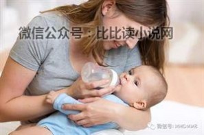 买婴幼儿配方奶粉 警惕！这种奶粉千万不要给宝宝喝，买奶粉一定要看仔细了！