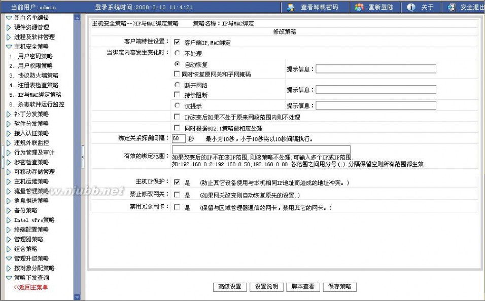 内网安全管理软件 北信源VRVEDP内网安全管理系统手册