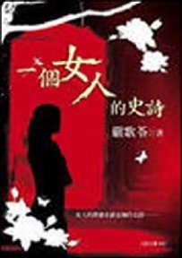 《1个女人的史诗》：《一个女人的史诗》-剧情介绍，《一个女人的史诗》-小说简介_电视剧一个女人的史诗