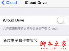 iCloudDrive云服务怎么用 苹果iclouddrive使用教程