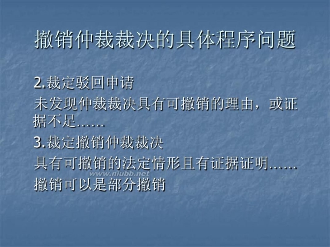 撤销仲裁裁决 5仲裁裁决的撤销与执行