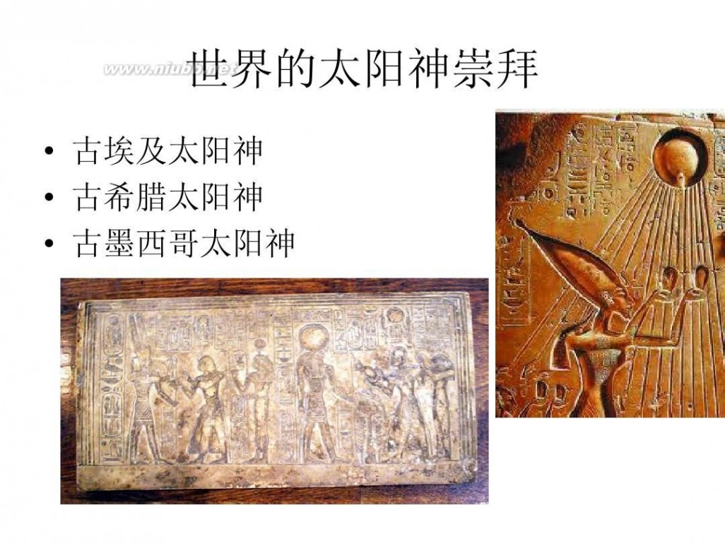 中国太阳神 中西神话比较 第三讲：中国太阳神神话