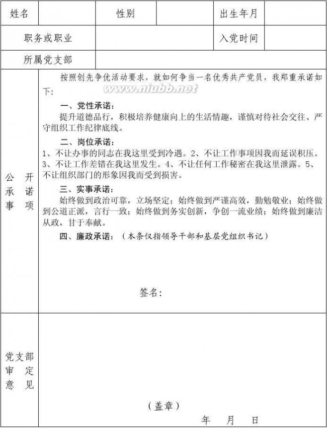 社区党员公开承诺书 2010年...社区党员公开承诺书