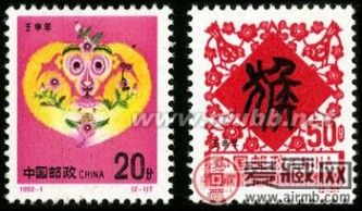 壬申年 1992-1 《壬申年-猴》特种邮票