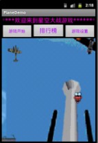 直升机游戏 基于Android的飞机大战游戏设计与开发