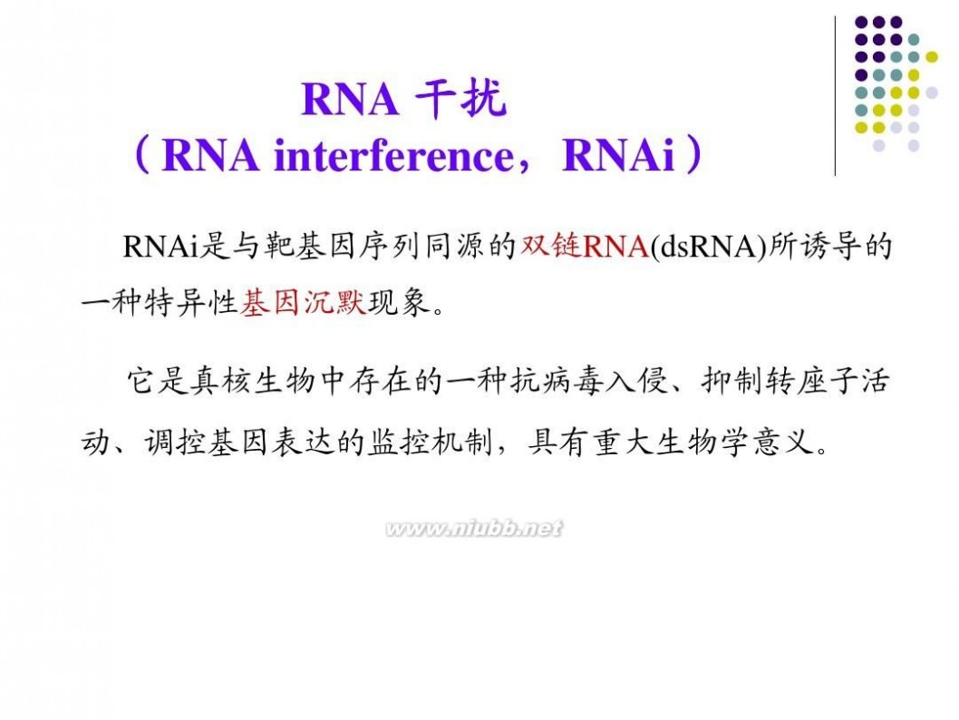 rna干扰 RNA干扰技术原理及应用