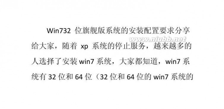 win7 配置要求 Win7 32位旗舰版系统的安装标准配置要求
