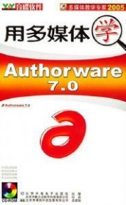 authorware：authorware-开发历史，authorware-主要特点_authware