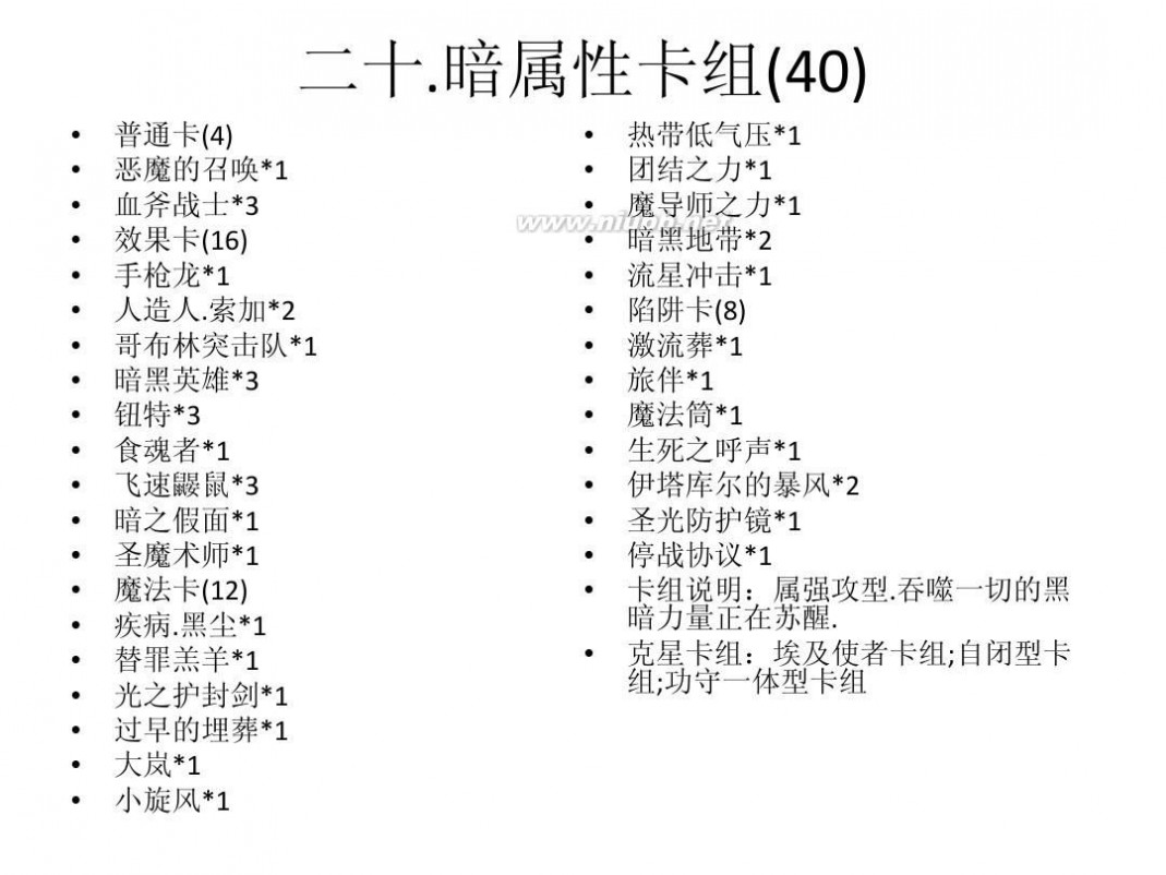 游戏王城之内全卡组 游戏王城之内篇-混沌力量中文版卡组