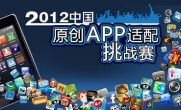 2012中国首届原创APP适配能力挑战赛启动