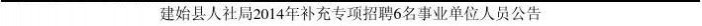 建始县人社局 建始县人社局2014年补充专项招聘6名事业单位人员公告