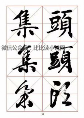 书法字帖 田蕴章先生书法真行草365字字帖（1）