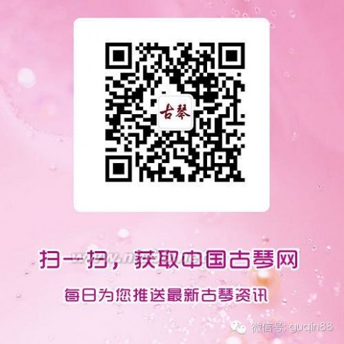 中国古琴网 中国古琴网 微信公众账号：guqin88