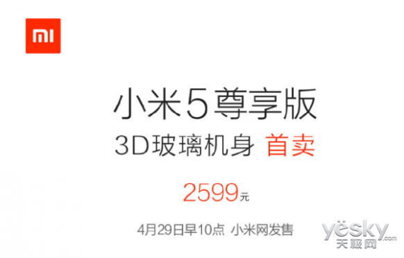白色3D玻璃小米5尊享版4月29日首发 2599元